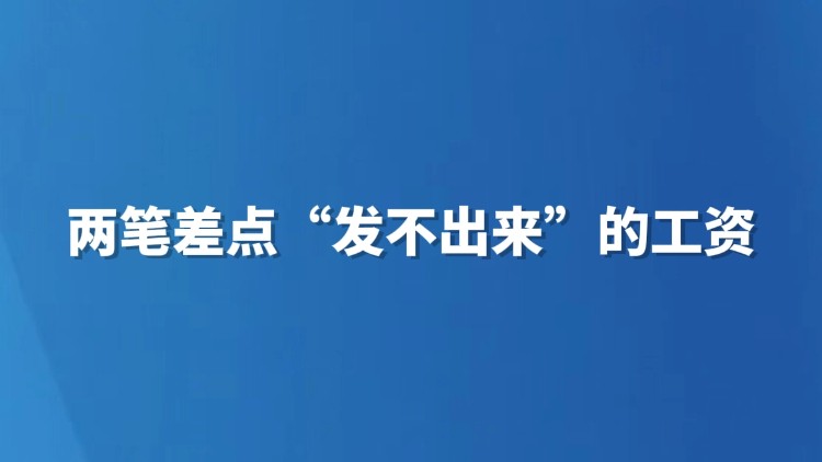 两笔差点“发不出来”的工资
