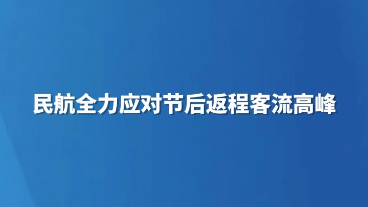 民航全力应对节后返程客流高峰