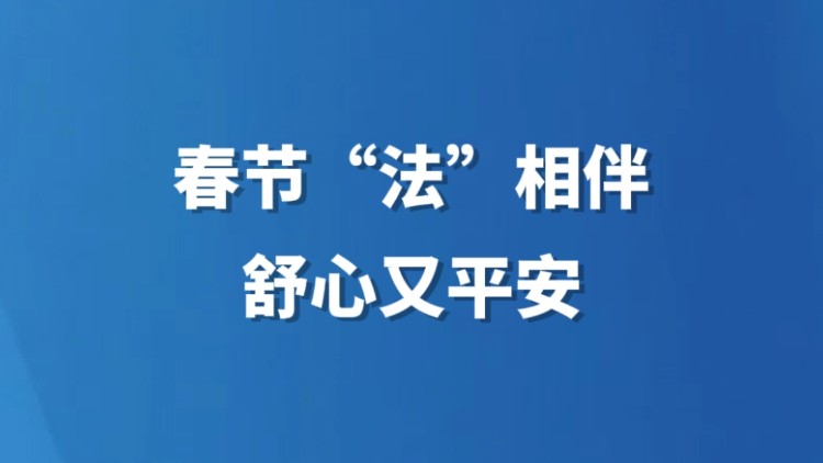 春节“法”相伴 舒心又平安