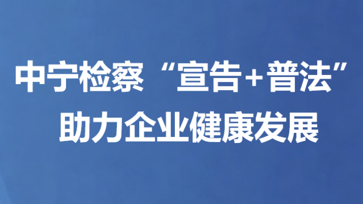 中宁检察“宣告+普法”助力企业健康发展