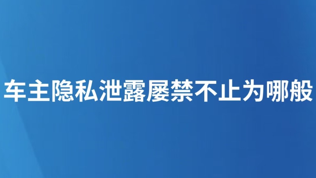 车主隐私泄露屡禁不止为哪般