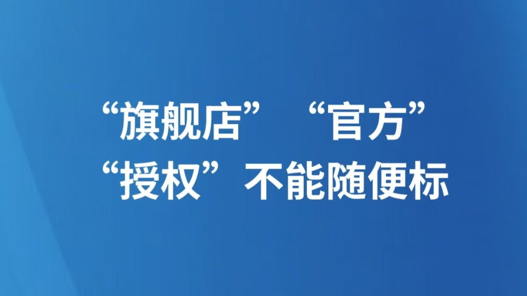 “旗舰店”“官方”“授权”不能随便标