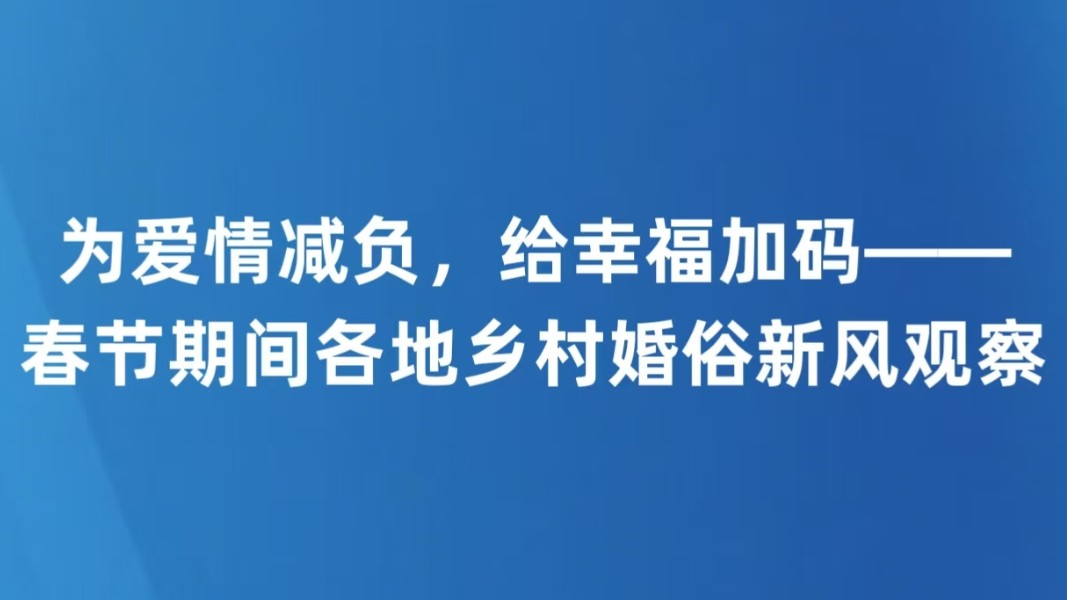 为爱情减负，给幸福加码——春节期间各地乡村婚俗新风观察