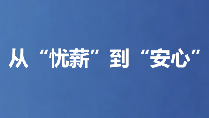 从“忧薪”到“安心”