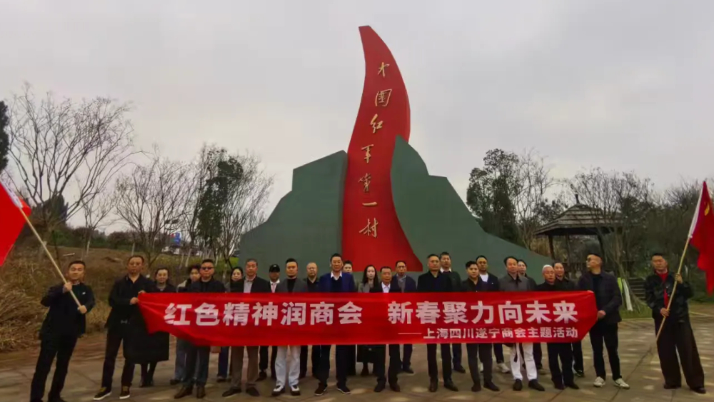 追寻红色足迹 赓续精神血脉——上海市四川遂宁商会赴革命老区“红军第一村”开展党史学习教育
