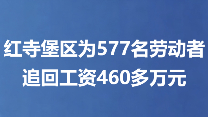 红寺堡区为577名劳动者追回工资460多万元