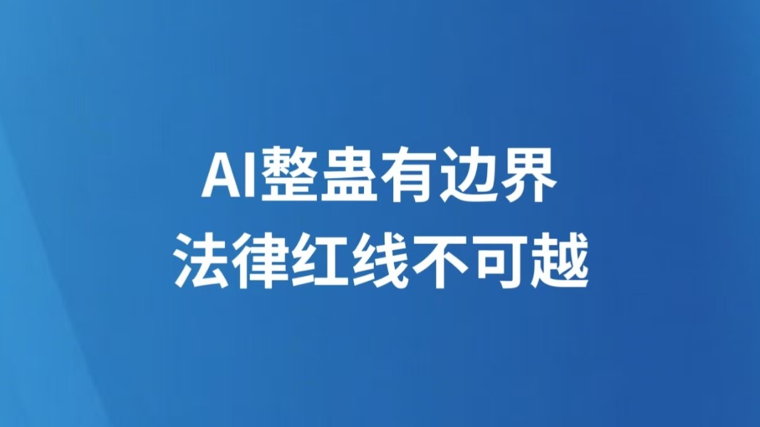 AI整蛊有边界 法律红线不可越