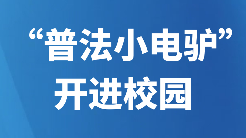 “普法小电驴”开进校园