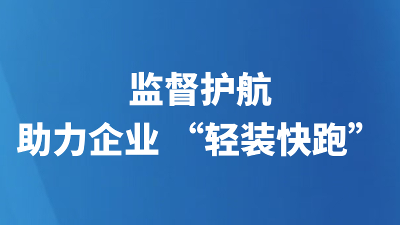 德城：监督护航助力企业 “轻装快跑”
