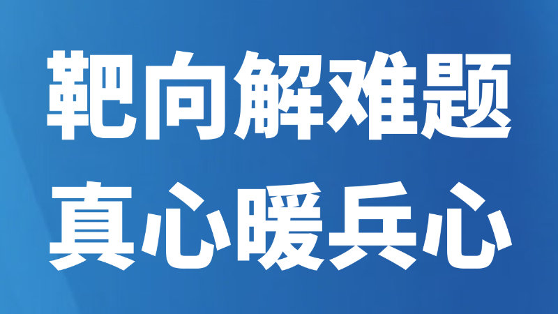 靶向解难题 真心暖兵心