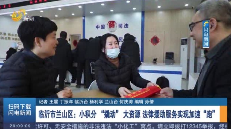 临沂市兰山区：小积分“撬动”大资源 法律援助服务实现加速“跑”