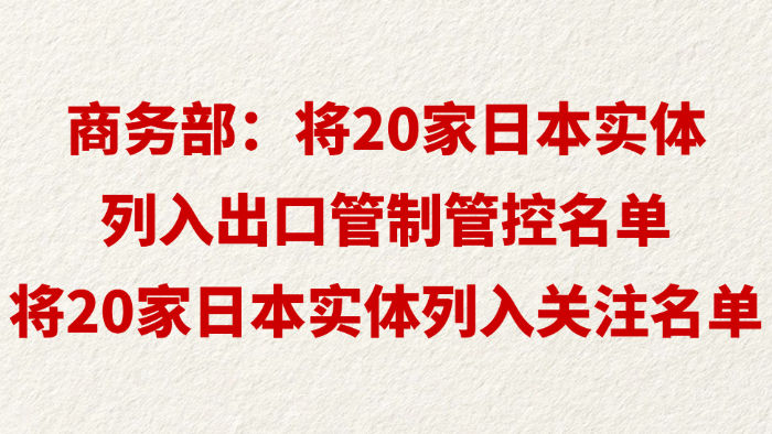 商务部：将20家日本实体列入出口管制管控名单 将20家日本实体列入关注名单