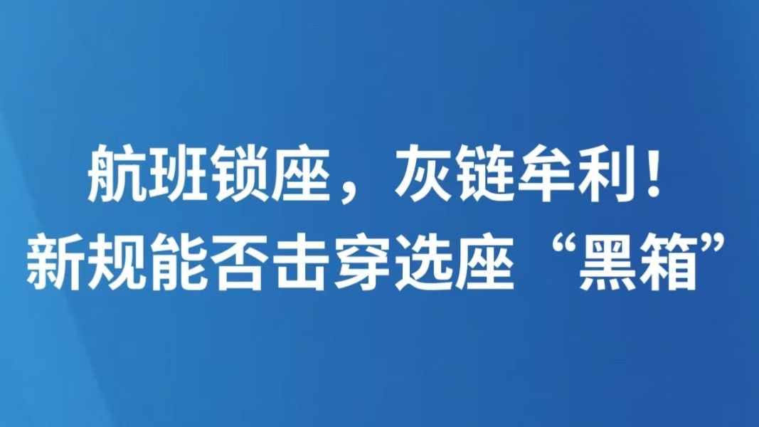 航班锁座，灰链牟利！新规能否击穿选座“黑箱”