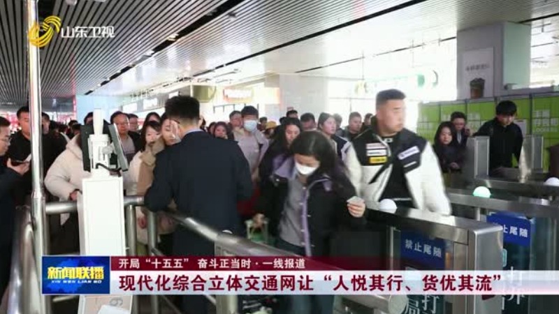 现代化综合立体交通网让“人悦其行、货优其流”