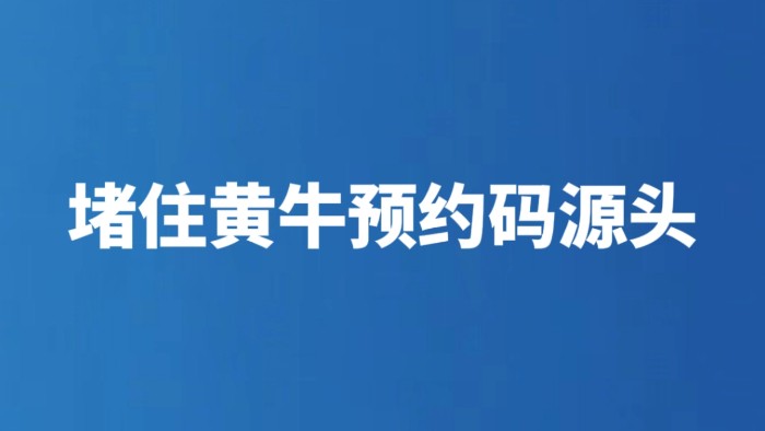 堵住黄牛预约码源头