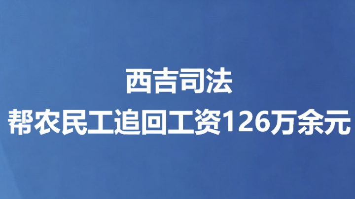 西吉司法帮农民工追回工资126万余元