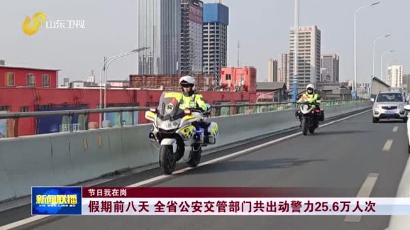 假期前八天 全省公安交管部门共出动警力25.6万人次