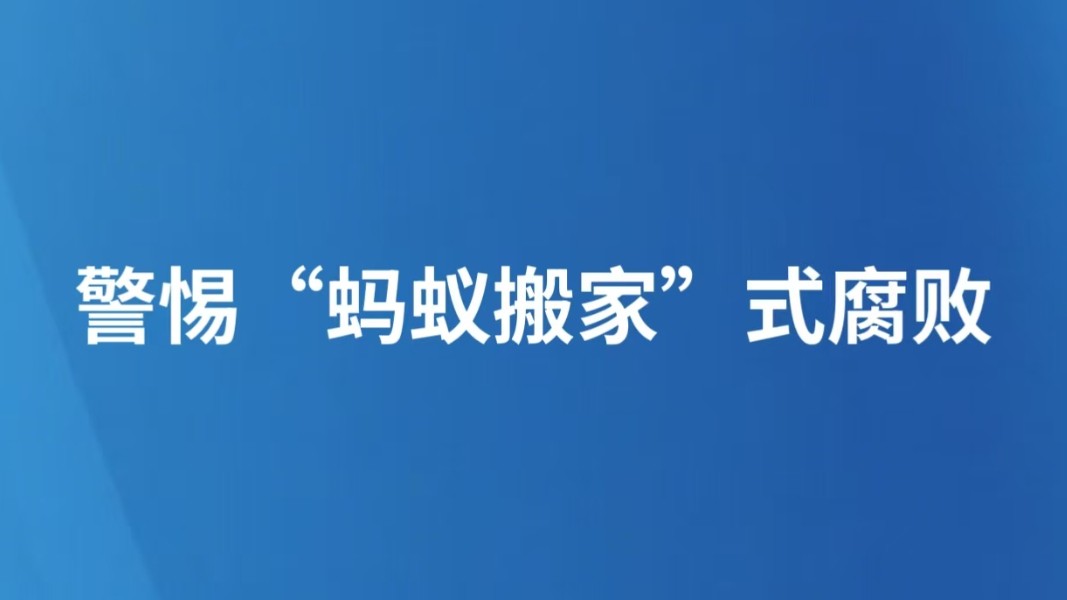警惕“蚂蚁搬家”式腐败