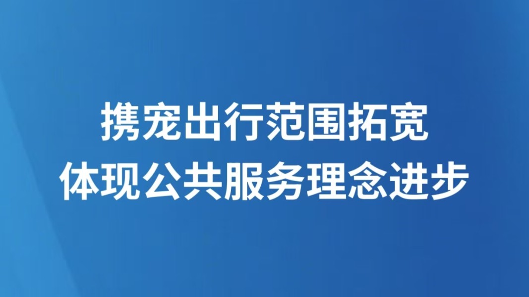 携宠出行范围拓宽体现公共服务理念进步