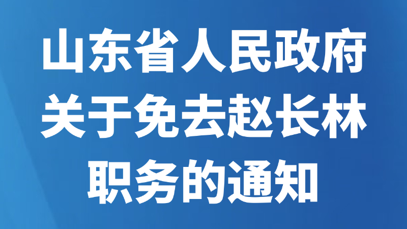 山东省人民政府关于免去赵长林职务的通知