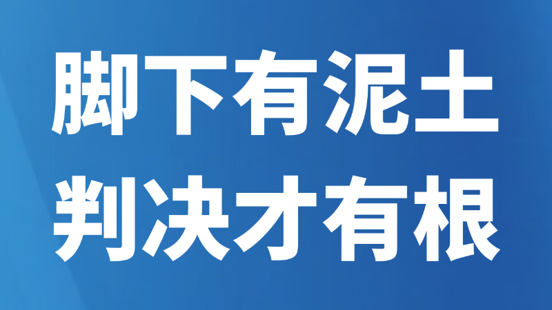 脚下有泥土，判决才有根
