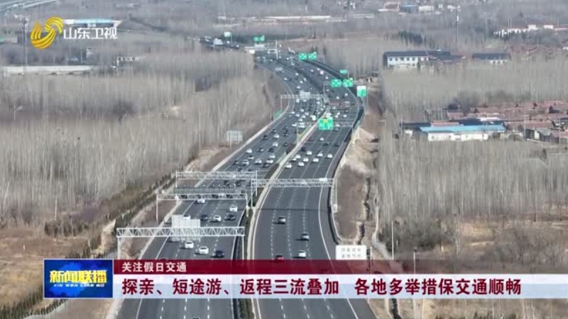 探亲、短途游、返程三流叠加 各地多举措保交通顺畅