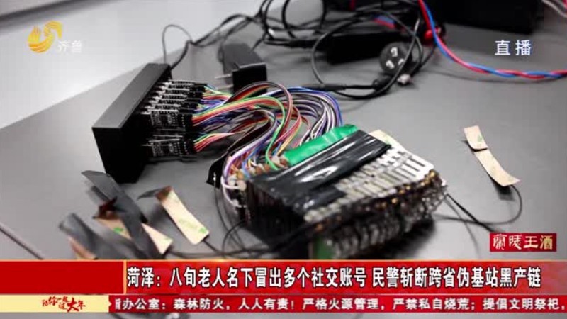 菏泽：八旬老人名下冒出多个社交账号