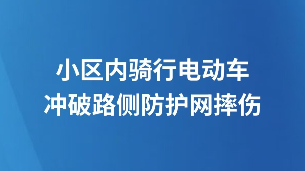 小区内骑行电动车冲破路侧防护网摔伤
