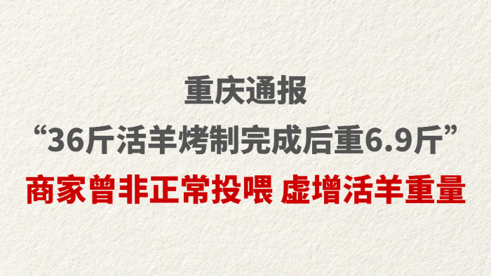 重庆通报“36斤活羊烤制完成后重6.9斤”