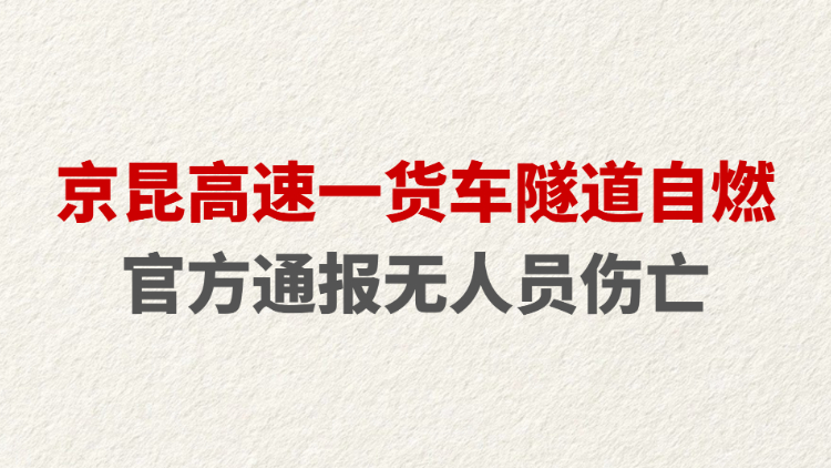 京昆高速一货车隧道自燃 官方通报无人员伤亡