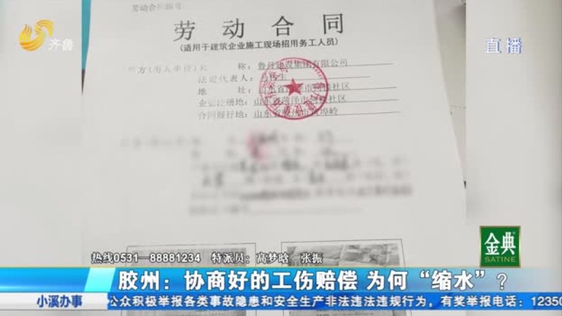 胶州：协商好的工伤赔偿 为何“缩水”？