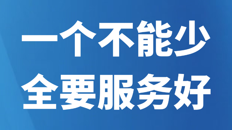 “一个不能少，全要服务好”