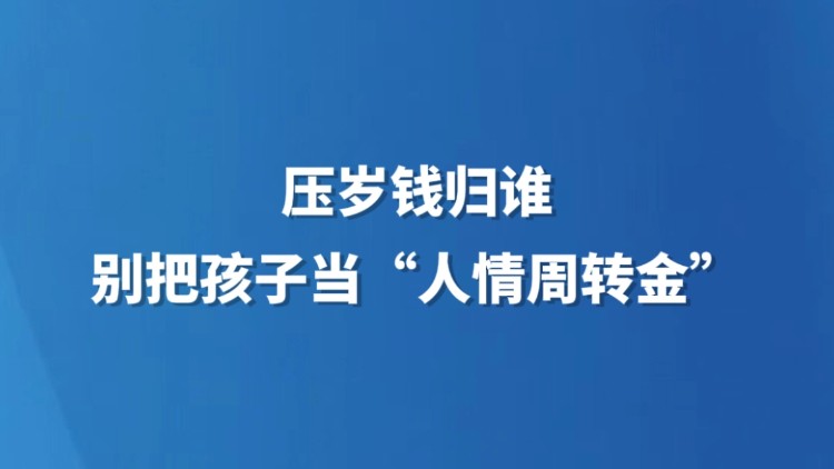 压岁钱归谁，别把孩子当“人情周转金”