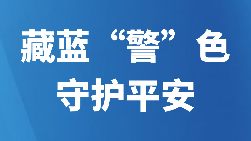 藏蓝“警”色守护平安