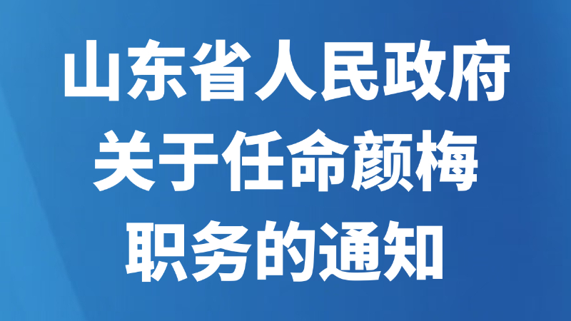 山东省人民政府关于任命颜梅职务的通知