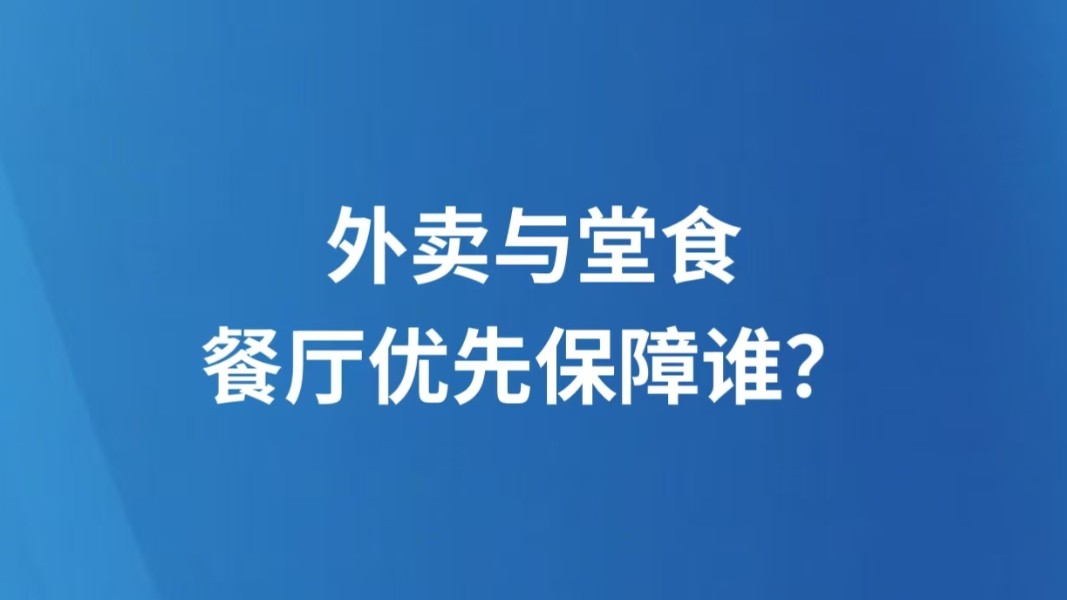 外卖与堂食，餐厅优先保障谁？