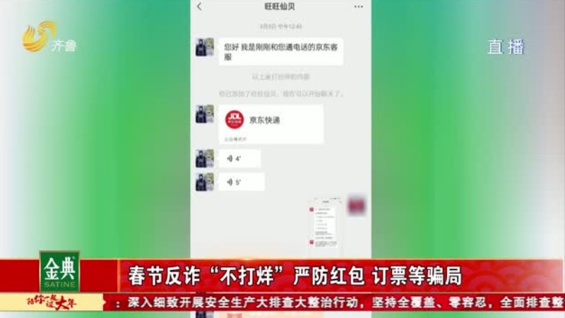 春节反诈“不打烊” 严防红包、订票等骗局