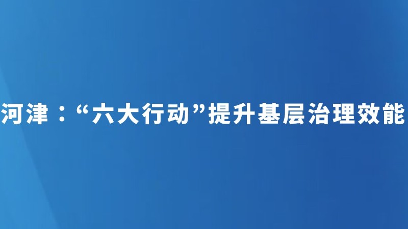 河津：“六大行动”提升基层治理效能