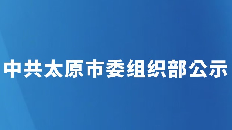 中共太原市委组织部公示
