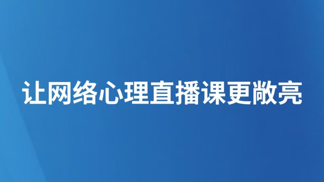 让网络心理直播课更敞亮