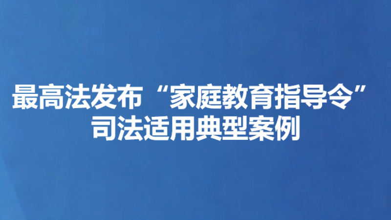 最高法发布“家庭教育指导令”司法适用典型案例