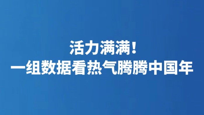 活力满满！一组数据看热气腾腾中国年