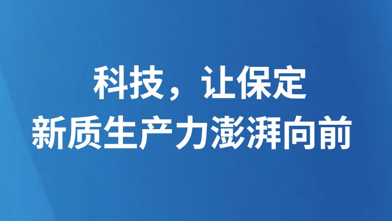 科技，让保定新质生产力澎湃向前