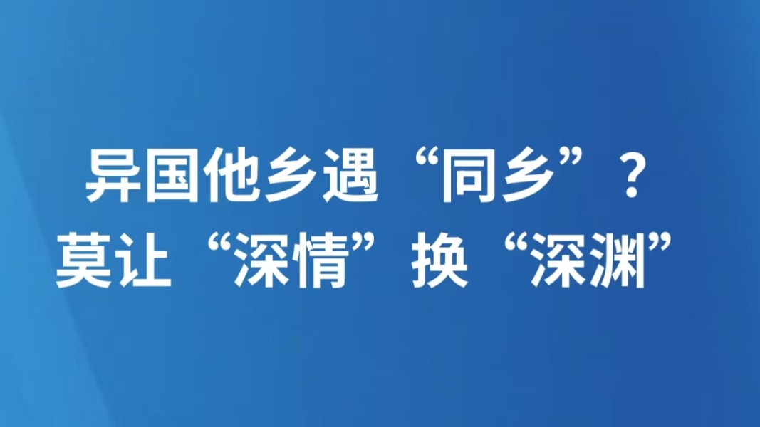 异国他乡遇“同乡”？莫让“深情”换“深渊”