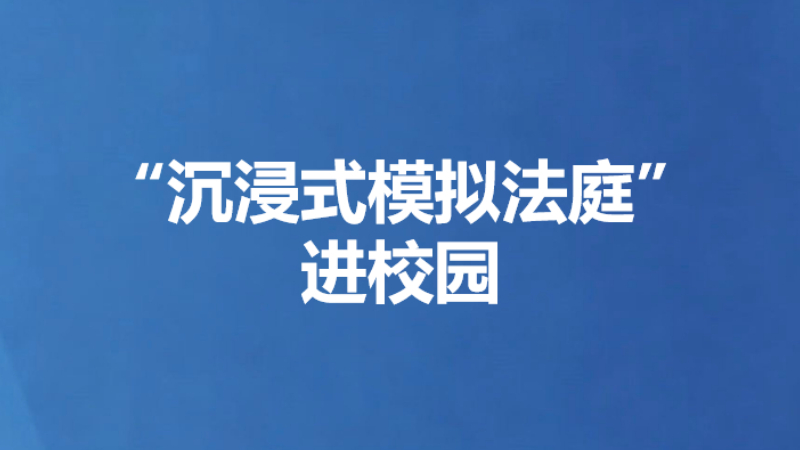 “沉浸式模拟法庭”进校园