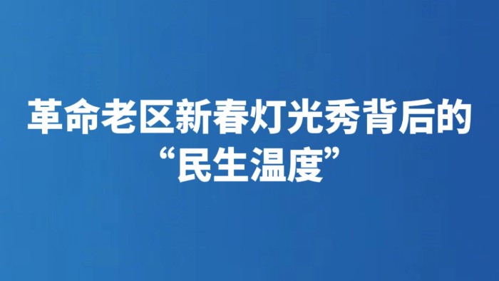 革命老区新春灯光秀背后的“民生温度”