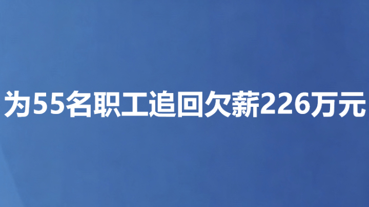 为55名职工追回欠薪226万元