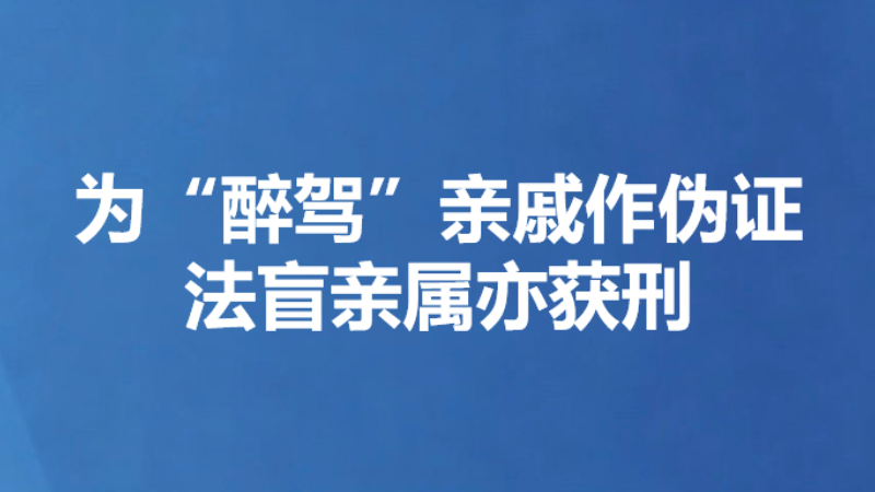 为“醉驾”亲戚作伪证 法盲亲属亦获刑