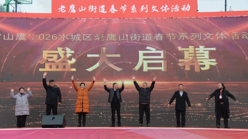 活力老鹰山  奋进新征程——“山鹰”2026贵州省水城区老鹰山街道春节系列文体活动圆满举办