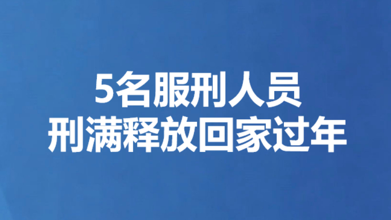 5名服刑人员 刑满释放回家过年
